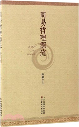 周易哲理源流（簡體書）