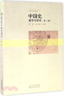 中國史教學與研究 第一輯（簡體書）