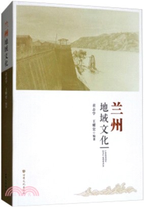 蘭州地域文化（簡體書）