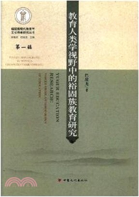 教育人類學視野中的裕固族教育研究（簡體書）