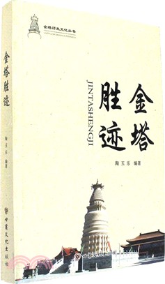 金塔勝跡（簡體書）