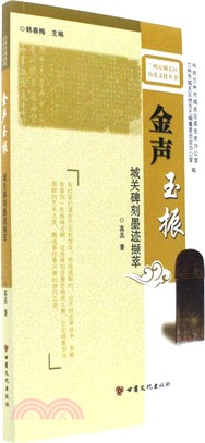 金聲玉振：城關碑刻墨蹟擷萃（簡體書）