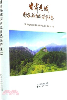甘肅連城國家級自然保護區志（簡體書）