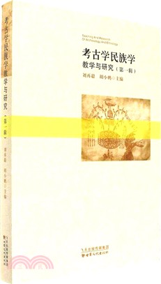 考古學民族學教學與研究 第一輯（簡體書）