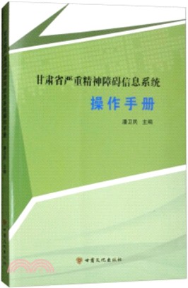 甘肅省嚴重精神障礙信息系統操作手冊（簡體書）