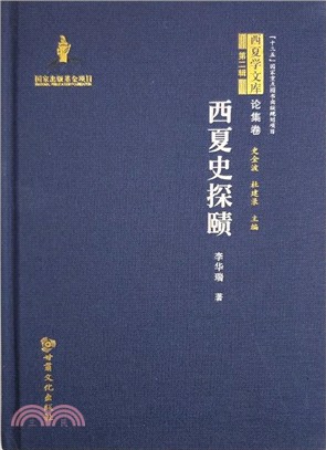 西夏史探賾（簡體書）