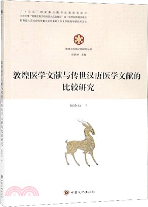 敦煌醫學文獻與傳世漢唐醫學文獻的比較研究（簡體書）