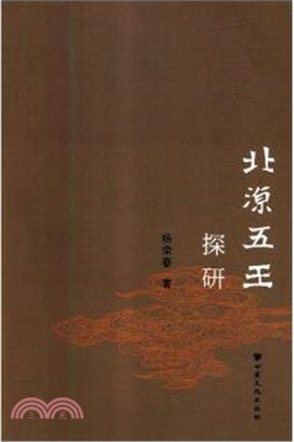 北涼五王探研（簡體書）