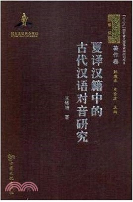 夏譯漢籍中的古代漢語對音研究（簡體書）