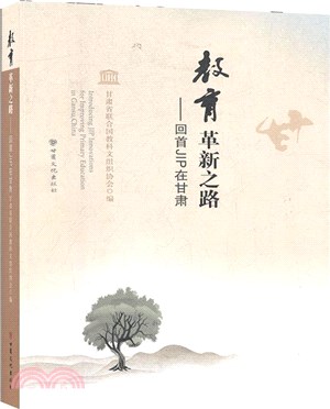 教育革新之路：回首JIP在甘肅（簡體書）