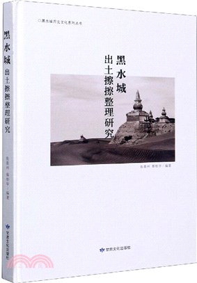 黑水城出土擦擦整理研究（簡體書）