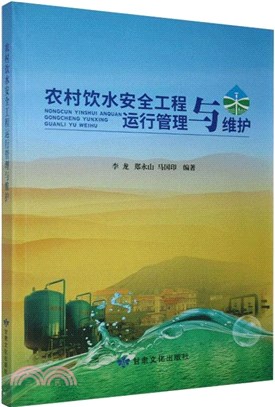 農村飲水安全工程運行管理與維護（簡體書）