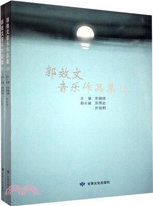 郭效文音樂作品集(全2冊)（簡體書）