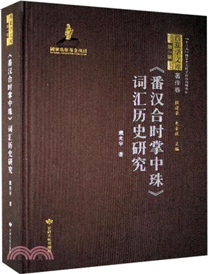 《番漢合時掌中珠》詞匯歷史研究（簡體書）