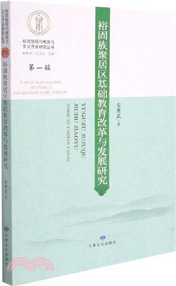 裕固族聚居區基礎教育改革與發展研究（簡體書）