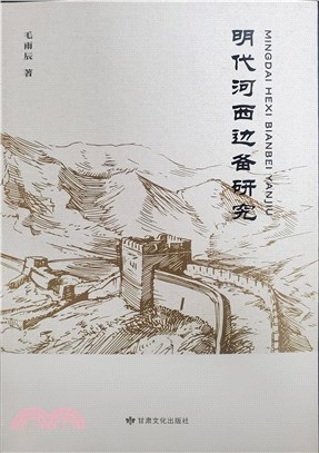 明代河西邊備研究（簡體書）