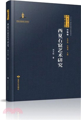 西夏石窟藝術研究（簡體書）