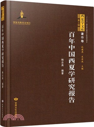 百年中國西夏學研究報告（簡體書）