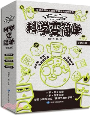 科學變簡單(全5冊)（簡體書）