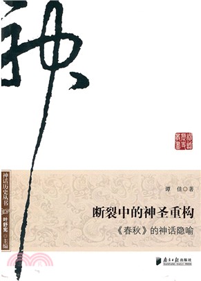 斷裂中的神聖重構：《春秋》的神話隱喻（簡體書）