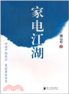 家電江湖（簡體書）