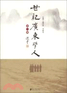 世紀廣東學人(第一輯)（簡體書）