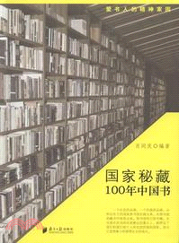 國家秘藏100年中國書（簡體書）