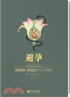 避孕（簡體書）