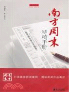 南方週末特稿手冊（簡體書）