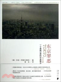 東京罪惡（簡體書）