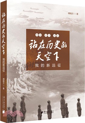 站在歷史的天空下：我的新遠征（簡體書）