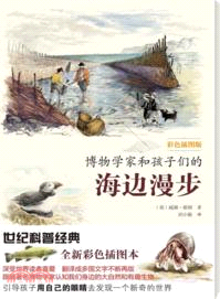 博物學家和孩子們的海邊漫步(彩色插圖版)（簡體書）