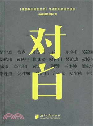 對白：華語影壇名流訪談錄（簡體書）