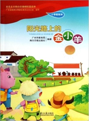 陽光路上的金小羊(小學彩繪本)（簡體書）