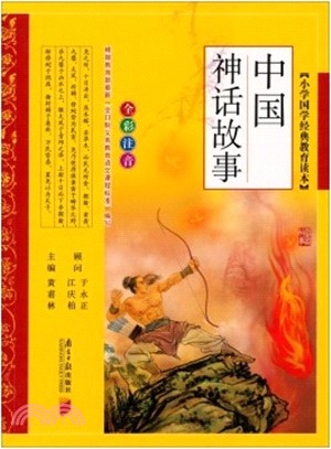 小學國學經典教育讀本：中國神話故事（簡體書）