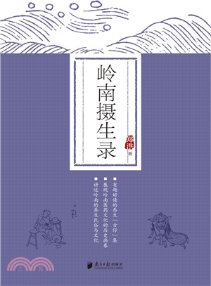 嶺南攝生錄（簡體書）