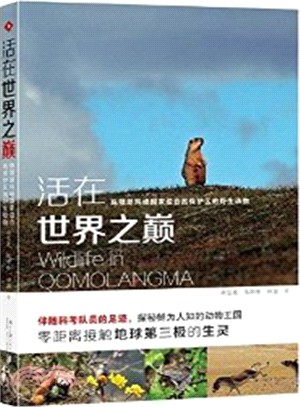 活在世界之巔：珠穆朗瑪峰國家級自然保護區的野生動物（簡體書）