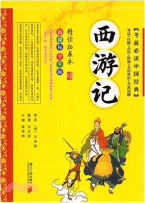 考前必讀中國經典：西遊記（簡體書）