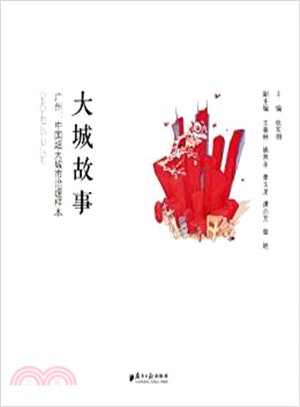 大城故事：廣州，中國超大城市治理樣本（簡體書）