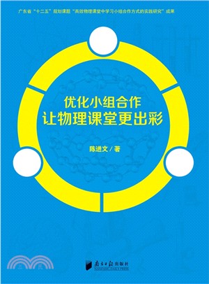 優化小組合作讓物理課堂更出彩（簡體書）