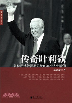 傳奇葉利欽：首位民選俄羅斯總統的34個人生瞬間（簡體書）