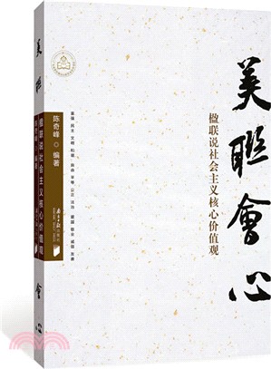 美聯會心：楹聯說社會主義核心價值觀（簡體書）