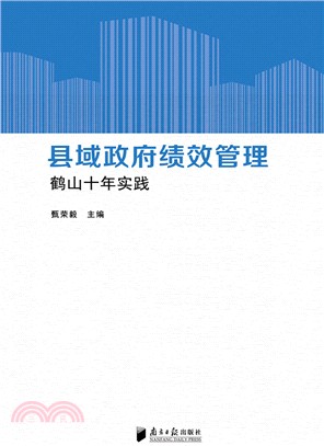 縣域政府績效管理：鶴山十年實踐（簡體書）