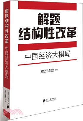 解題結構性改革：中國經濟大棋局（簡體書）