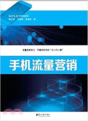 手機流量營銷（簡體書）