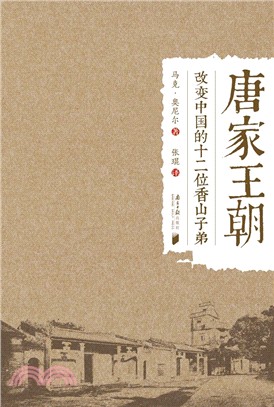 唐家王朝：改變中國的十二位香山子弟（簡體書）