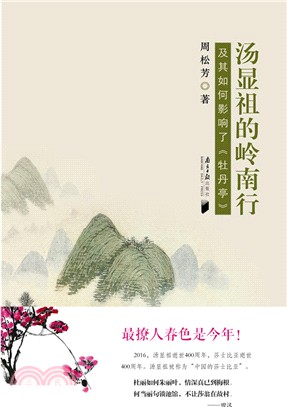 湯顯祖的嶺南行：及其對《牡丹亭》的影響（簡體書）