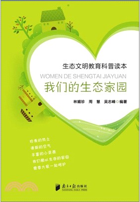 我們的生態家園：生態文明教育科普讀本（簡體書）