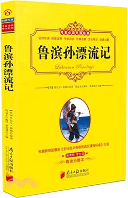 考前必讀外國經典：魯濱孫漂流記（簡體書）