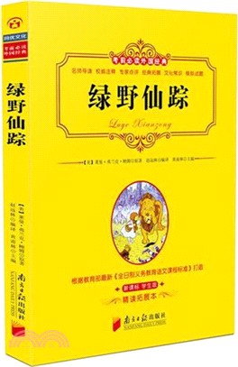 考前必讀外國經典：綠野仙蹤（簡體書）